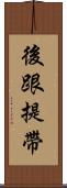 後跟提帶 Scroll
