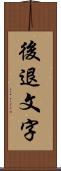 後退文字 Scroll