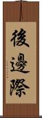 後邊際 Scroll