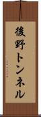後野トンネル Scroll