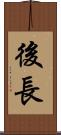 後長 Scroll