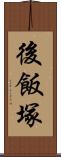 後飯塚 Scroll