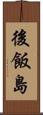 後飯島 Scroll