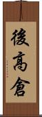 後高倉 Scroll