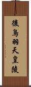 後鳥羽天皇陵 Scroll