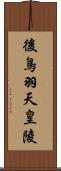 後鳥羽天皇陵 Scroll