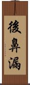 後鼻漏 Scroll
