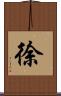 徐 Scroll