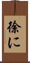徐に Scroll