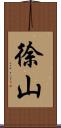 徐山 Scroll