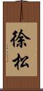 徐松 Scroll