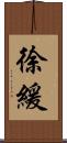 徐緩 Scroll