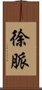 徐脈 Scroll