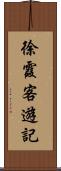 徐霞客遊記 Scroll