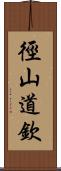徑山道欽 Scroll