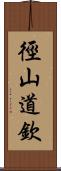 徑山道欽 Scroll