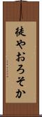 徒やおろそか Scroll