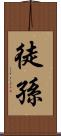 徒孫 Scroll