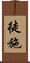 徒施 Scroll
