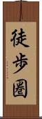 徒歩圏 Scroll