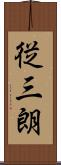 従三朗 Scroll