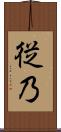 従乃 Scroll