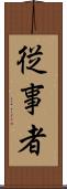 従事者 Scroll