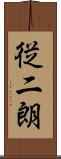 従二朗 Scroll