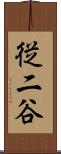 従二谷 Scroll