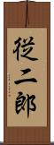 従二郎 Scroll