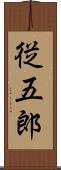 従五郎 Scroll