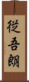 従吾朗 Scroll