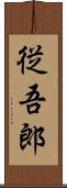従吾郎 Scroll