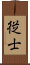 従士 Scroll