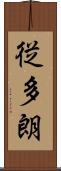 従多朗 Scroll