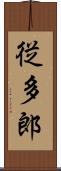 従多郎 Scroll