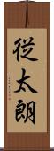 従太朗 Scroll
