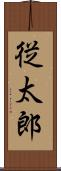 従太郎 Scroll