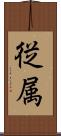 従属 Scroll
