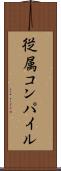 従属コンパイル Scroll