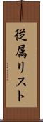従属リスト Scroll