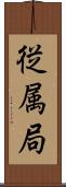 従属局 Scroll