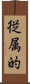 従属的 Scroll