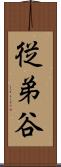 従弟谷 Scroll