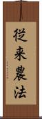 従来農法 Scroll