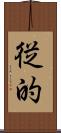 従的 Scroll