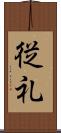 従礼 Scroll