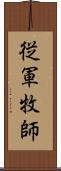 従軍牧師 Scroll