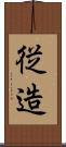 従造 Scroll
