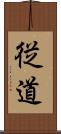 従道 Scroll